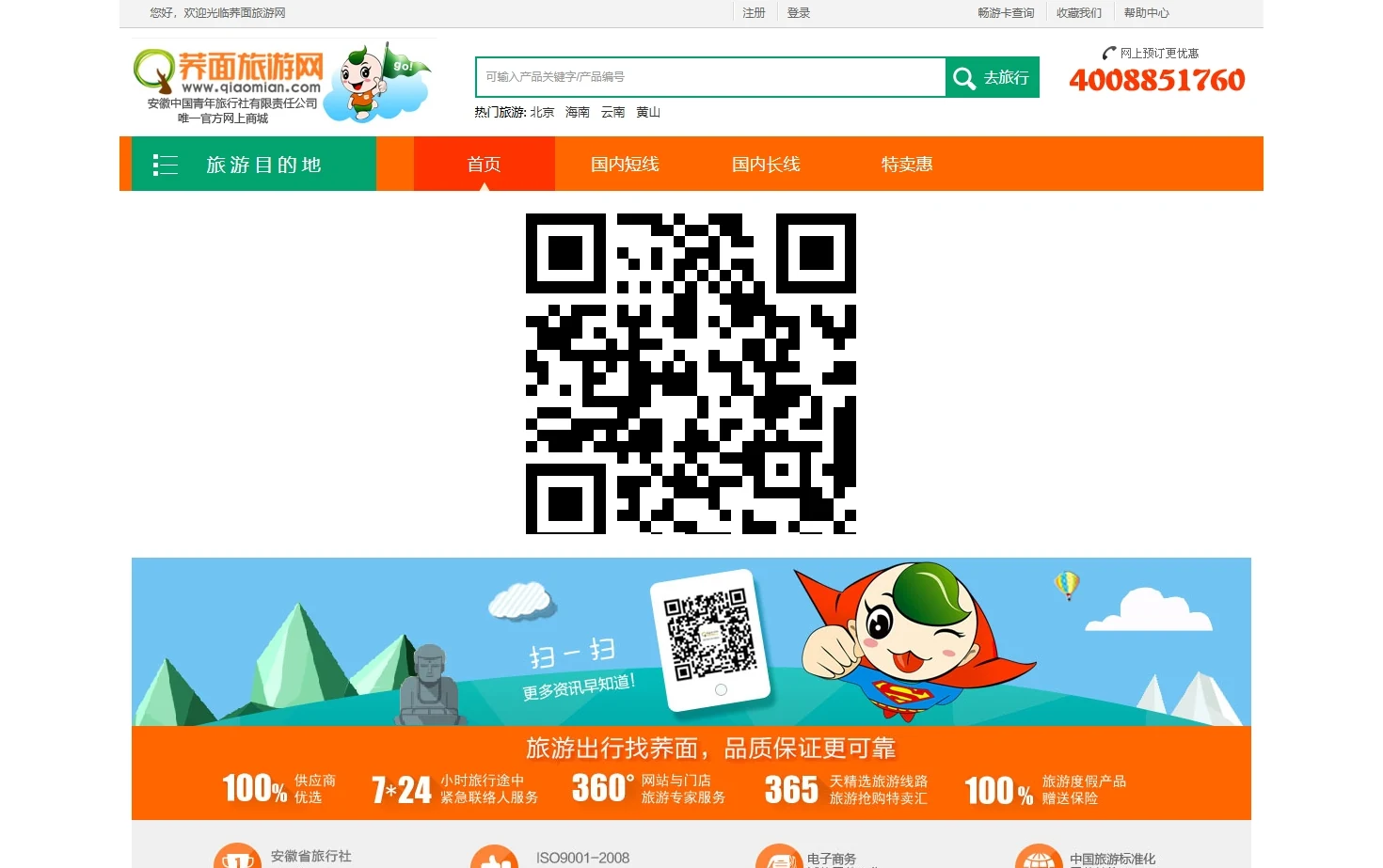 荞面旅游网 页面快照